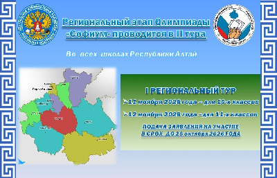 В Республике Алтай стартует региональный этап Всероссийской олимпиады «Софиум» для 10–11 классов!