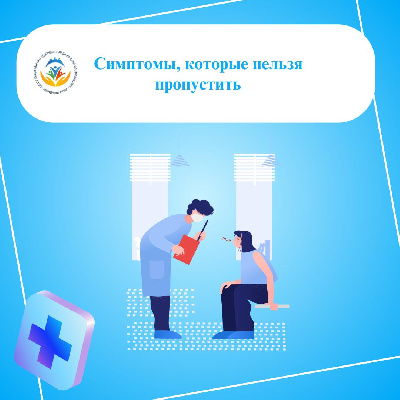 Симптомы, которые нельзя пропустить