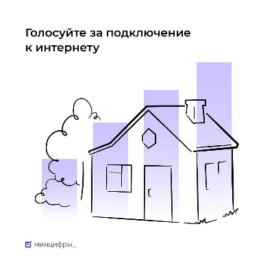 Голосуйте за подключение к интернету