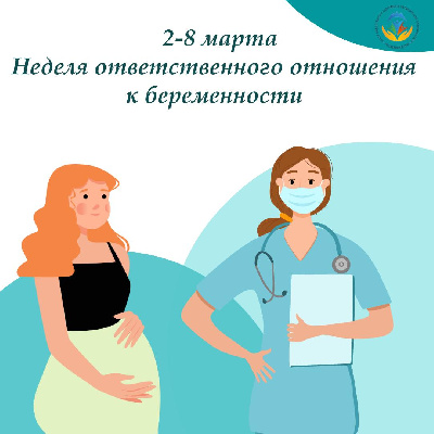 Неделя ответственного отношения к беременности