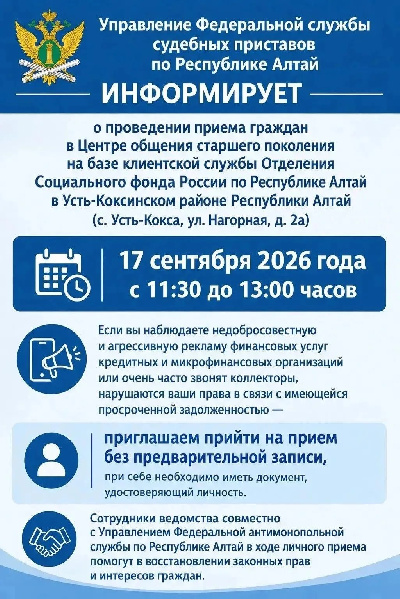 Управление Федеральной службы судебных приставов по Республике Алтай информирует о проведении приема граждан