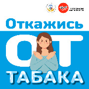 Неделя отказа от табака 1