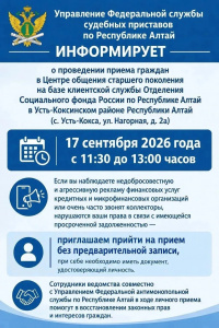 Управление Федеральной службы судебных приставов по Республике Алтай информирует о проведении приема граждан
