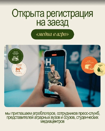 «Медиа в Агро»: открыта регистрация на программу для 200 участников со всей России