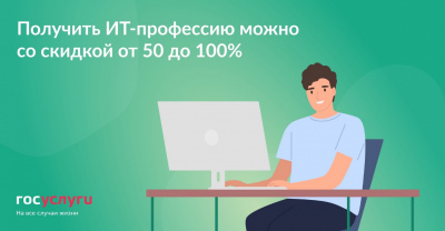 Получить ИТ-профессию можно со скидкой от 50 до 100%