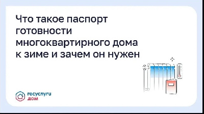 Что такое паспорт готовности многоквартирного дома к зиме и зачем он нужен 