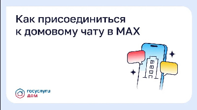 Как присоединиться к домовому чату в MAX