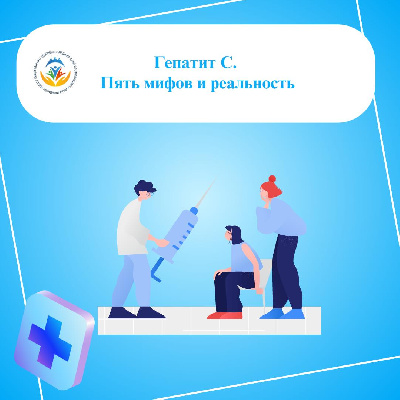 Гепатит С. 5 мифов и реальность 