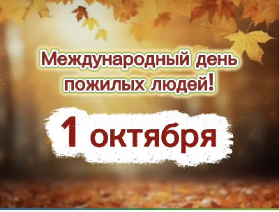 Уважаемые, дорогие наши ветераны, бабушки и дедушки!