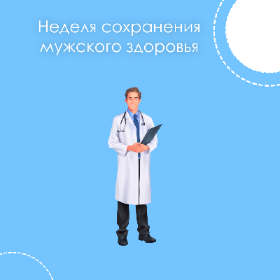 16-22 февраля - Неделя сохранения мужского здоровья