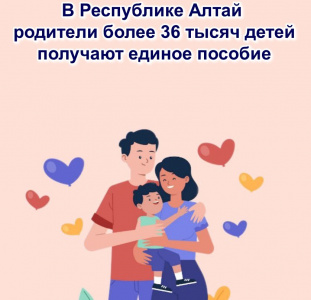 Отделение по Республике Алтай назначило единое пособие родителям более 36 тысяч детей