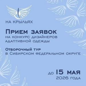 Конкурс адаптивной одежды «На крыльях»