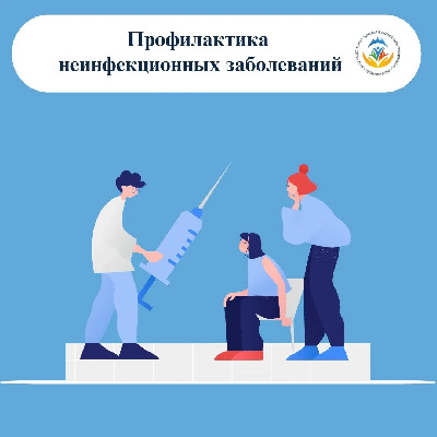 Профилактика неинфекционных заболеваний: ваше здоровье в ваших руках