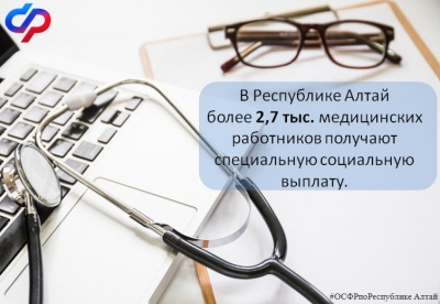 Более 2,7  тысячимедицинских работников Республики Алтай получают специальную социальную выплату  