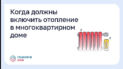 Когда должны включить отопление в многоквартирном доме