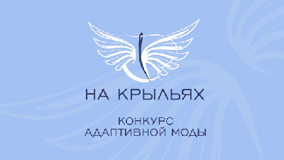 Конкурс адаптивной одежды «На крыльях»