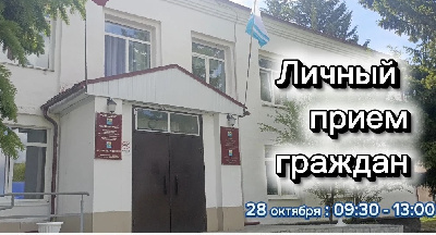 Личный прием граждан