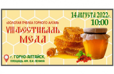 Фестиваль меда «Золотая пчелка Горного Алтая».