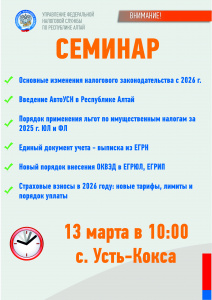 Семинар по налоговым изменениям 2026 года пройдет в Усть-Коксе
